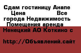 Сдам гостиницу Анапе › Цена ­ 1 000 000 - Все города Недвижимость » Помещения аренда   . Ненецкий АО,Коткино с.